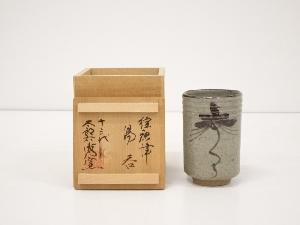 十三代太郎衛門窯造　絵唐津湯呑（共箱）